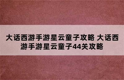 大话西游手游星云童子攻略 大话西游手游星云童子44关攻略